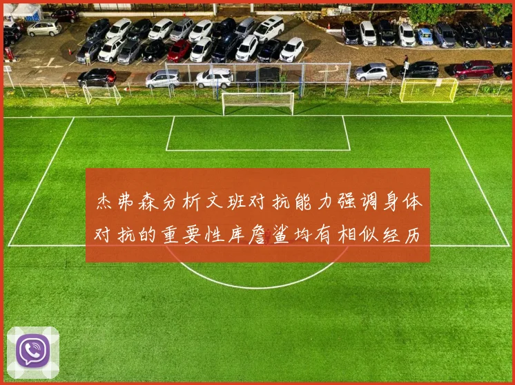 杰弗森分析文班对抗能力强调身体对抗的重要性库詹鲨均有相似经历