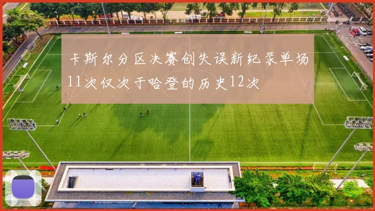 卡斯尔分区决赛创失误新纪录单场11次仅次于哈登的历史12次