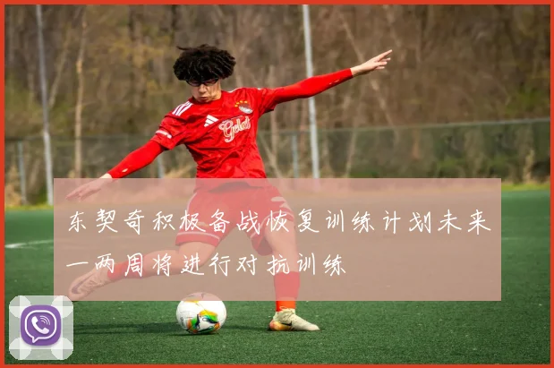 东契奇积极备战恢复训练计划未来一两周将进行对抗训练