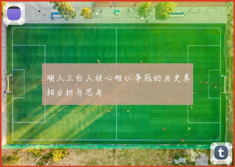湖人三白人核心难以争冠的历史真相分析与思考