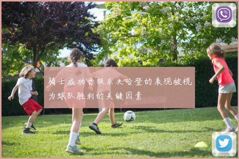 骑士成功晋级东决哈登的表现被视为球队胜利的关键因素