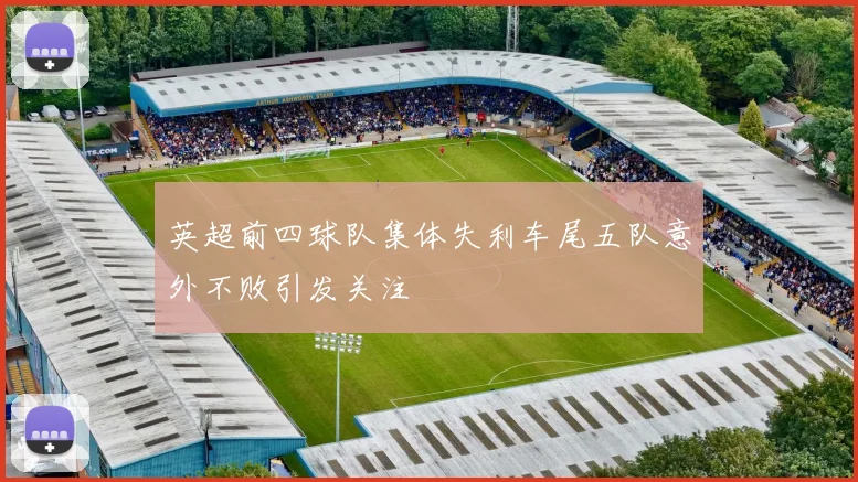 英超前四球队集体失利车尾五队意外不败引发关注