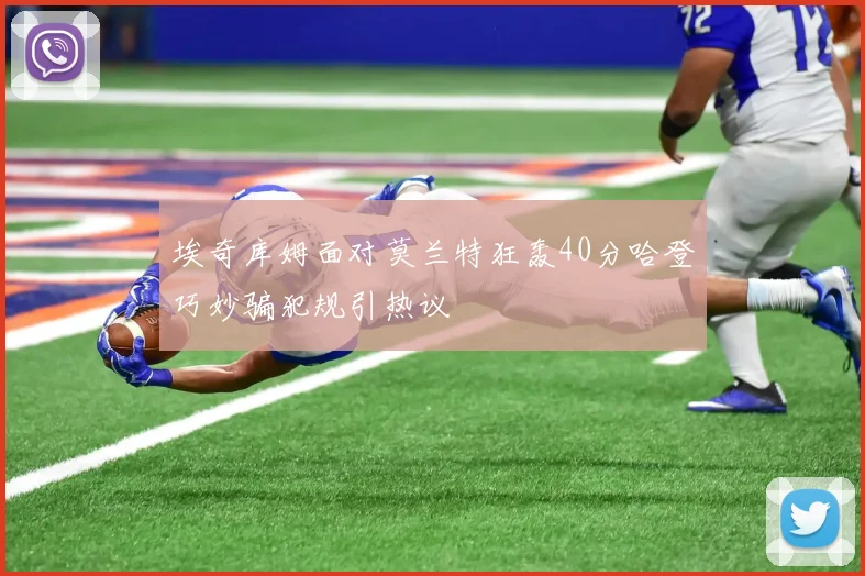 埃奇库姆面对莫兰特狂轰40分哈登巧妙骗犯规引热议