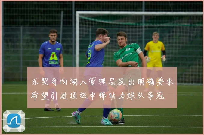 东契奇向湖人管理层发出明确要求希望引进顶级中锋助力球队争冠